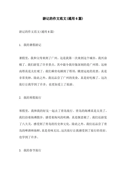 游记的作文范文通用6篇