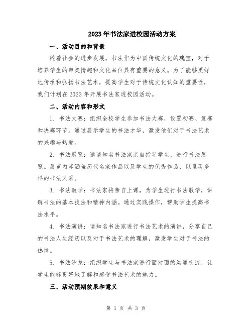 2023年书法家进校园活动方案