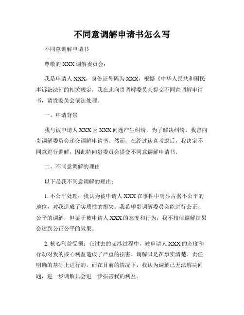 不同意调解申请书怎么写