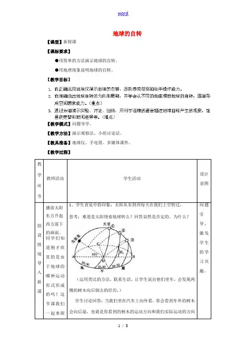 七年级地理上册 第1章 第3节 地球的自转(第1课时)教案 (新版)商务星球版 教案