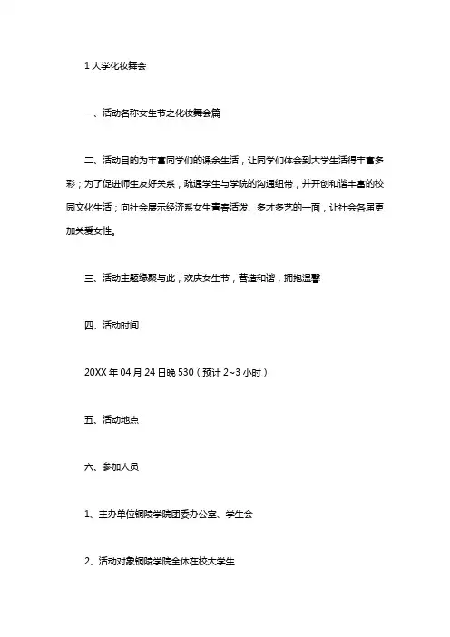 化妆舞会策划书五篇