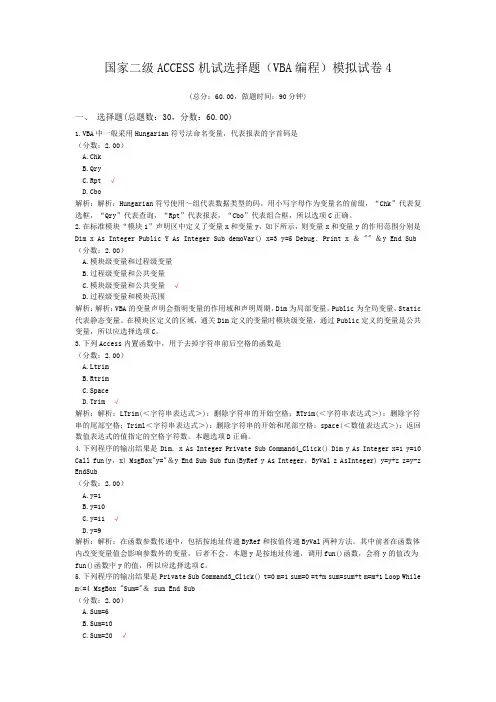 国家二级ACCESS机试选择题(VBA编程)模拟试卷4