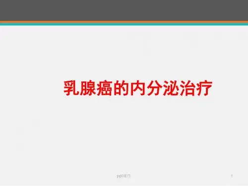 乳腺癌的内分泌治疗  ppt课件