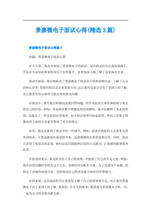 景嘉微电子面试心得(精选3篇)