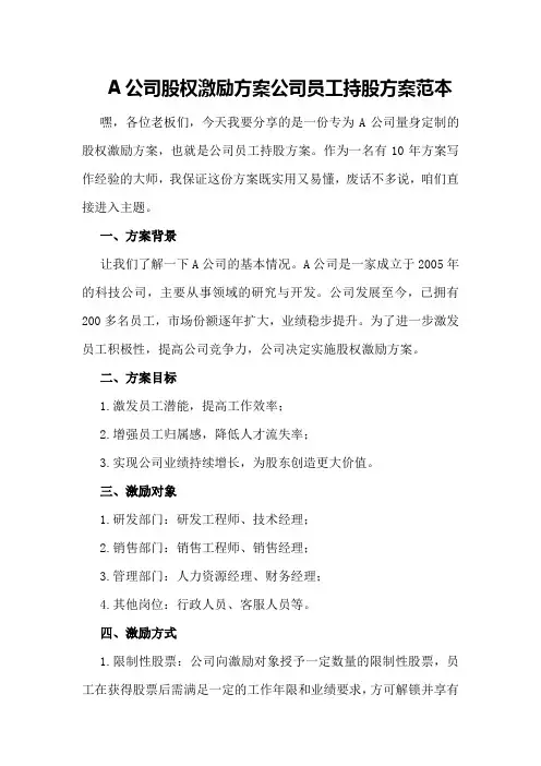 A公司股权激励方案公司员工持股方案范本