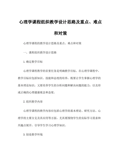 心理学课程组织教学设计思路及重点、难点和对策