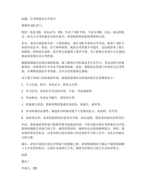 自考档案补办申请书模板