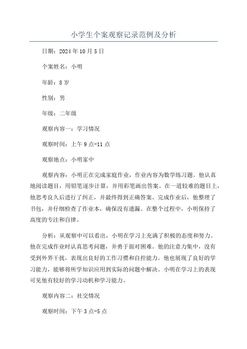 小学生个案观察记录范例及分析
