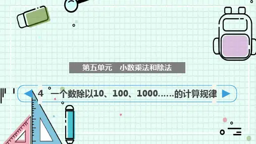 苏教版五年级上册数学第五单元小数乘法和除法一个数除以10、100、1000……的计算规律(课件)