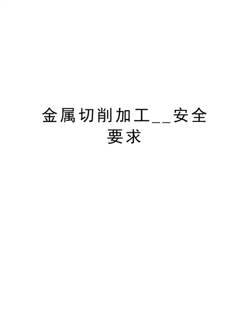 金属切削加工__安全要求教学教材
