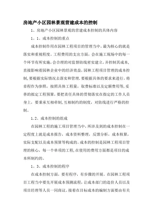 房地产小区园林景观营建成本的控制-精选文档