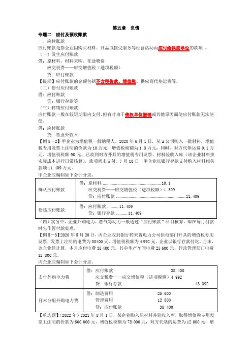 初级会计实务精讲第五章 应付及预收账款、应付职工薪酬、应交税费(1)(2023.2.23)