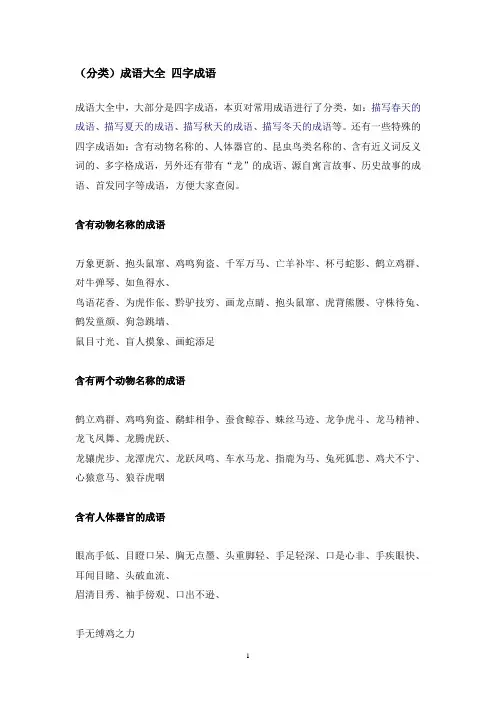 (完整版)成语大全四字成语(常用成语分类)