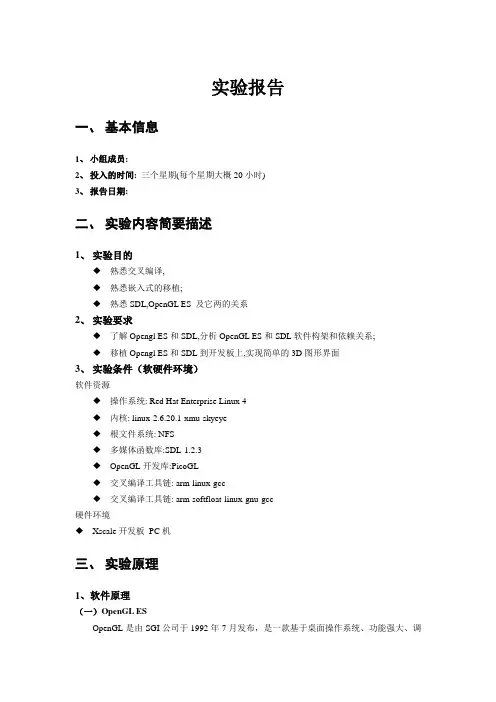 SDL+OpenGL实验报告1