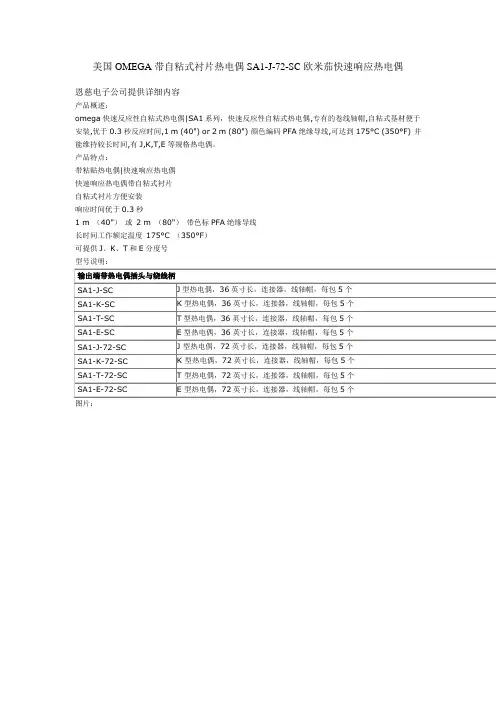 简介美国OMEGA带自粘式衬片热电偶SA1-J-72-SC欧米茄快速响应热电偶