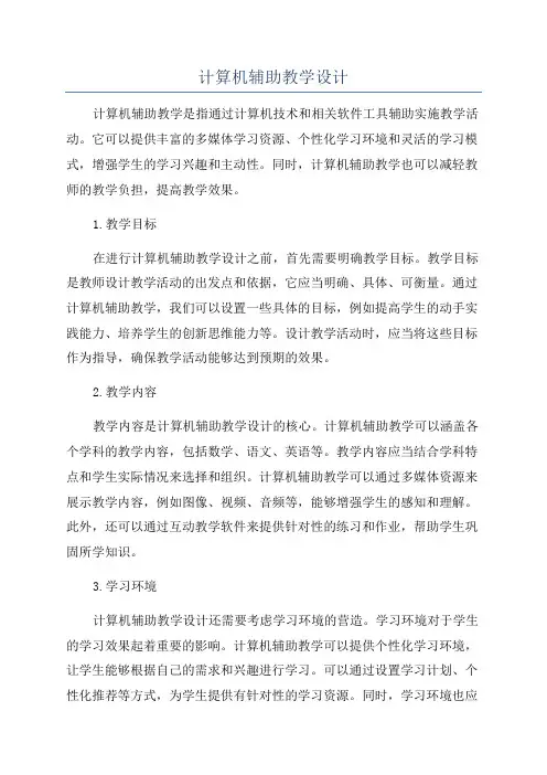 计算机辅助教学设计
