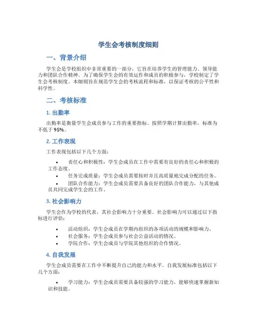 学生会考核制度细则