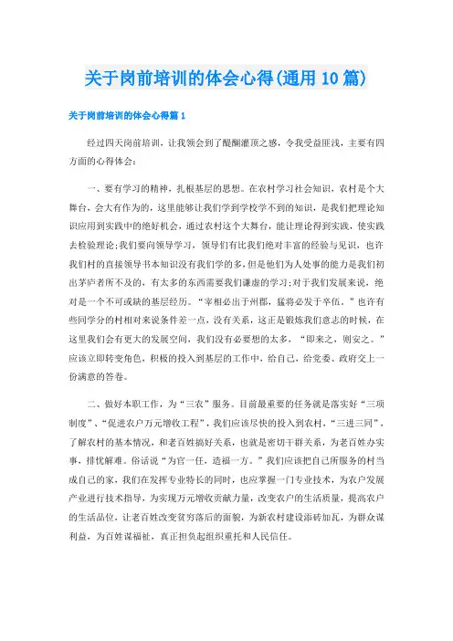 关于岗前培训的体会心得(通用10篇)