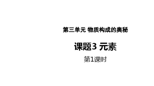 九年级化学上册(人教版)课题3 元素教学课件(共23张PPT)