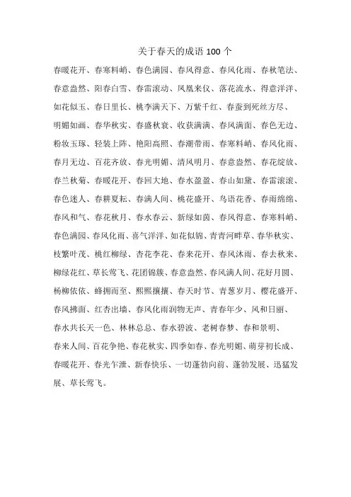 关于春天的成语100个