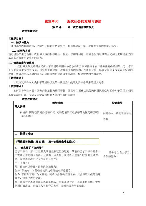九年级历史上册第三单元近代社会的发展与终结第20课第一次燃遍全球的战火教案北师大版剖析