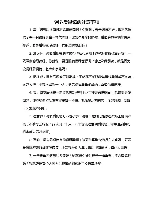 调节后视镜的注意事项