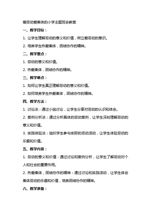 爱劳动爱集体的小学主题班会教案