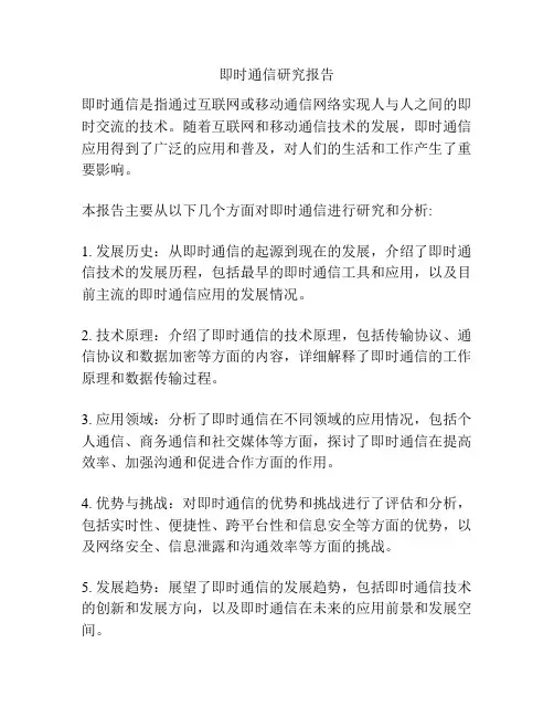 即时通信研究报告