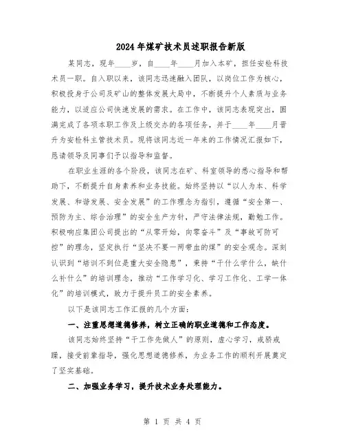 2024年煤矿技术员述职报告新版（二篇）