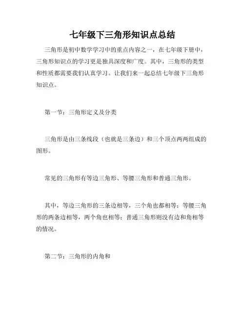七年级下三角形知识点总结