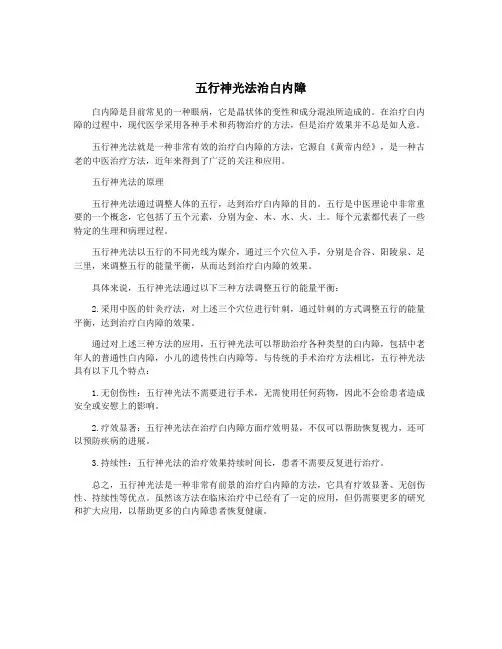 五行神光法治白内障