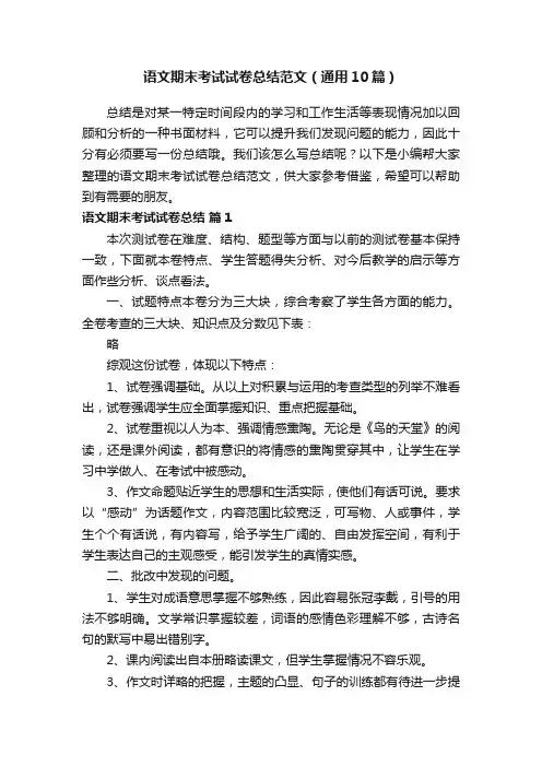 语文期末考试试卷总结范文（通用10篇）