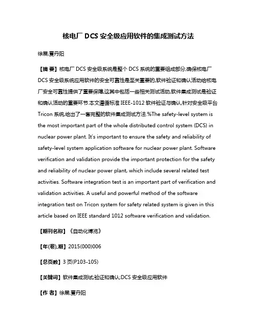 核电厂DCS安全级应用软件的集成测试方法