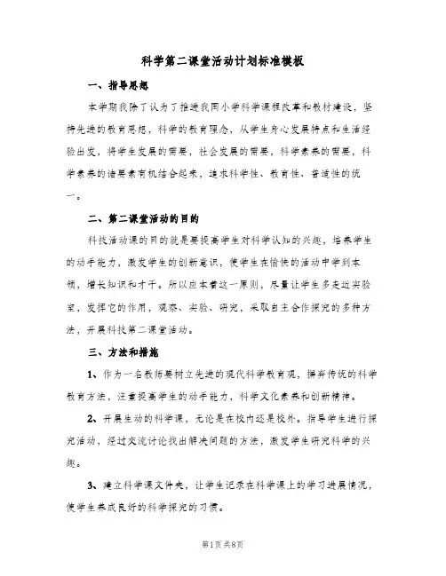 2024年科学第二课堂活动计划标准模板（五篇）