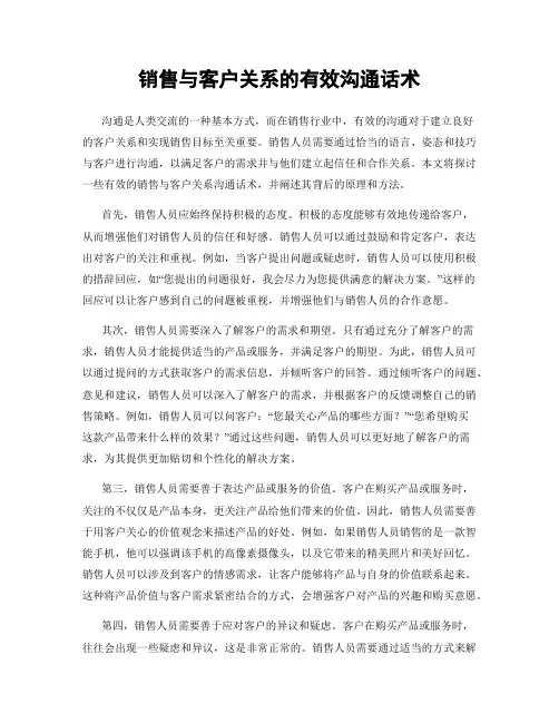 销售与客户关系的有效沟通话术