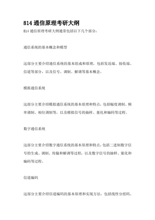 814通信原理考研大纲
