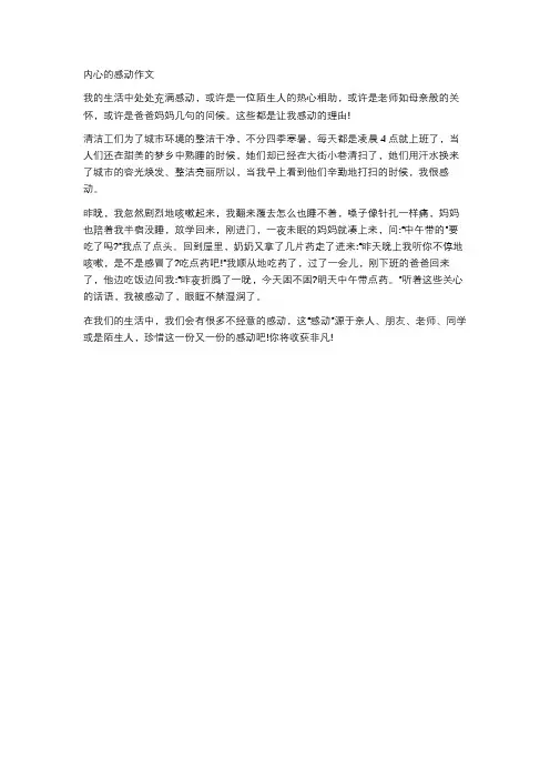 内心的感动作文
