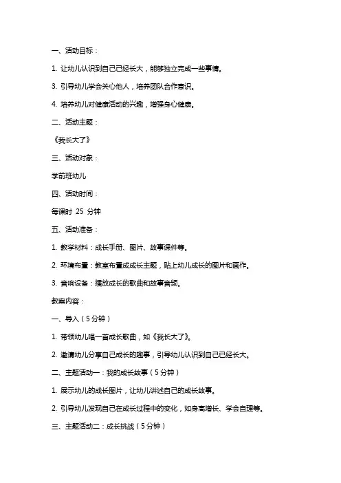 学前班健康活动《我长大了》教案