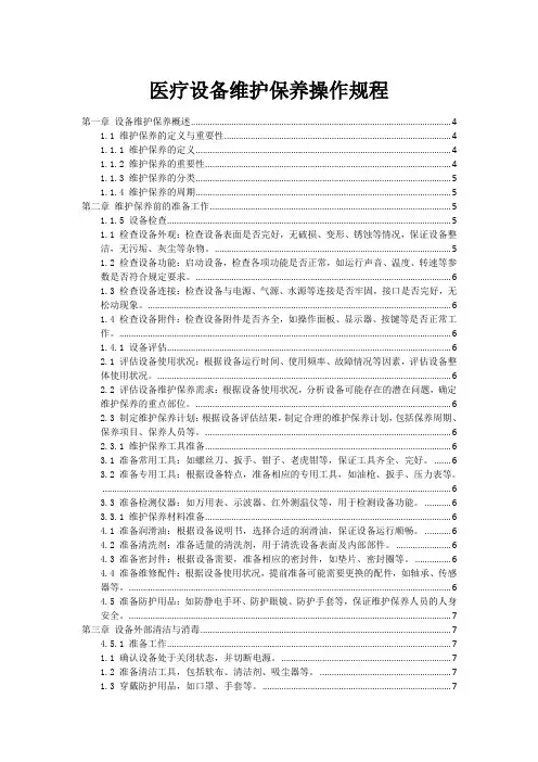 医疗设备维护保养操作规程