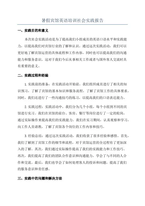 暑假宾馆英语培训社会实践报告