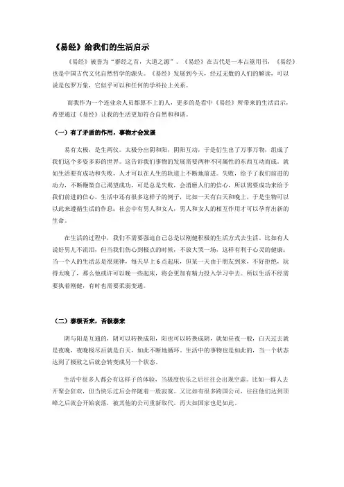 《易经》选修论文