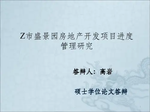 项目管理论文答辩PPTppt课件