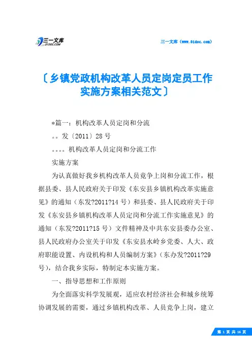 乡镇党政机构改革人员定岗定员工作实施方案相关范文
