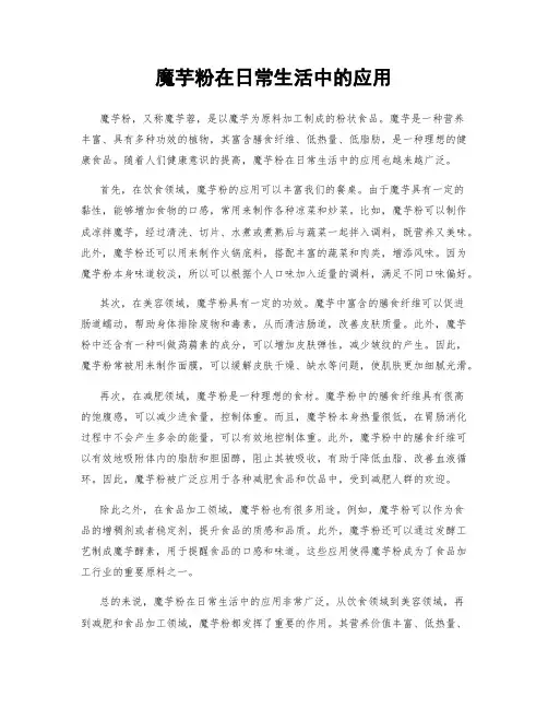 魔芋粉在日常生活中的应用