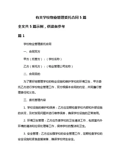 有关学校物业管理委托合同5篇