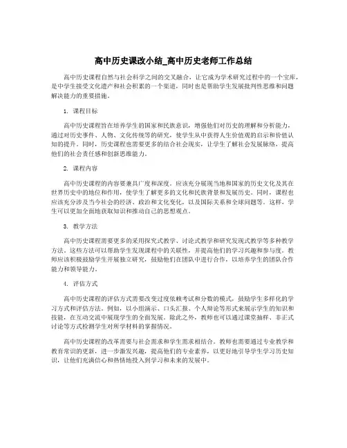 高中历史课改小结_高中历史老师工作总结