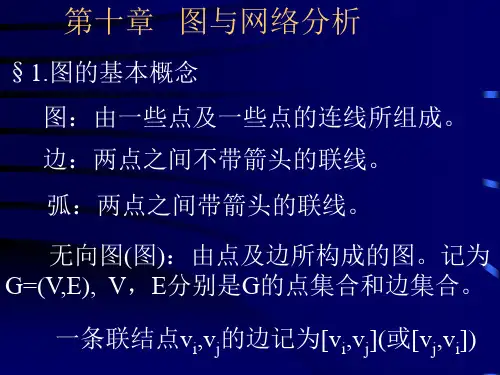 运筹学第十章 图与网络分析