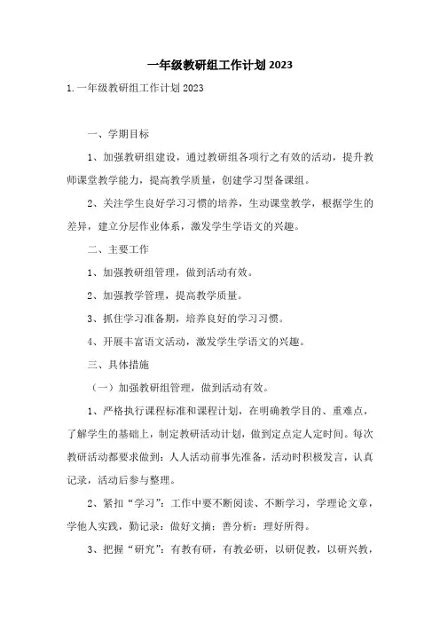 一年级教研组工作计划2023