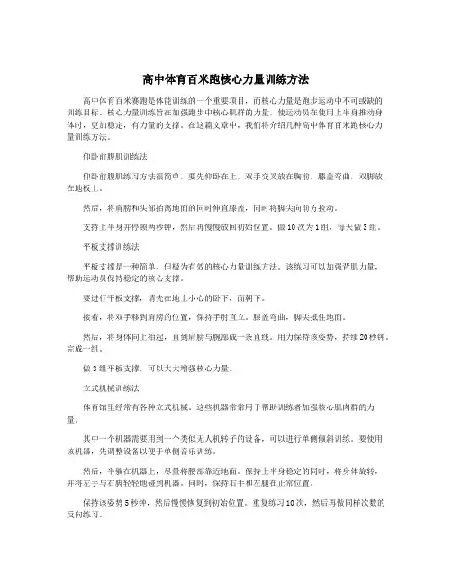 高中体育百米跑核心力量训练方法