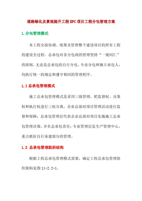 道路绿化及景观提升工程EPC项目工程分包管理方案